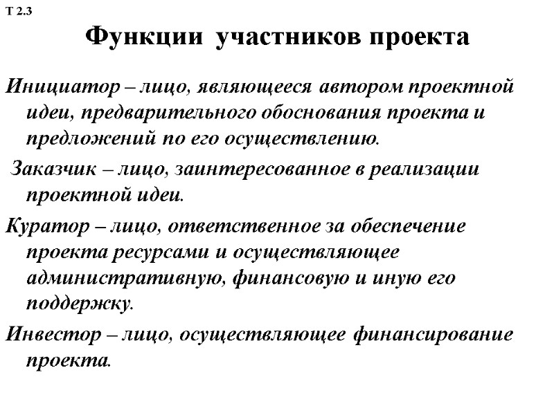 Функции  участников проекта Инициатор – лицо, являющееся автором проектной идеи, предварительного обоснования проекта